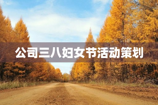 公司三八妇女节活动策划