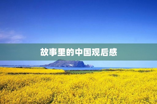 故事里的中国观后感 故事里的中国观后感