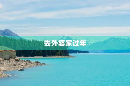 去外婆家过年 去外婆家过年