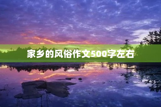 家乡的风俗作文500字左右