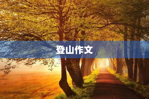 登山作文