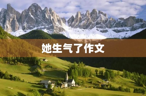 她生气了作文