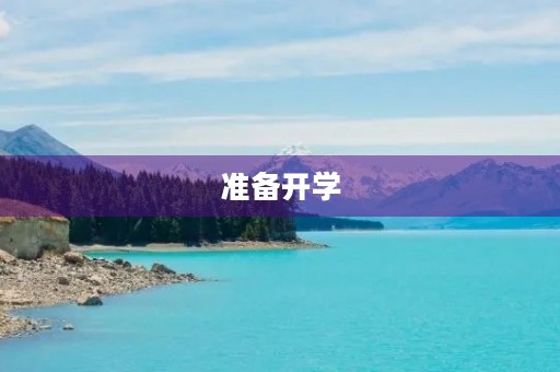 准备开学