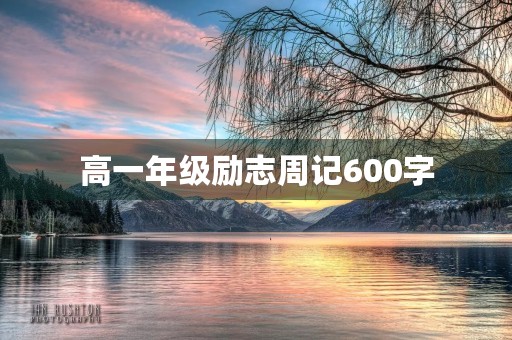 高一年级励志周记600字【大全】
高一年级励志周记600字【大全】