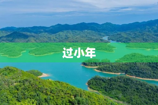 过小年 过小年