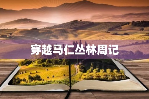 穿越马仁丛林周记