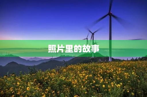 照片里的故事