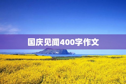国庆见闻400字作文 国庆见闻400字作文