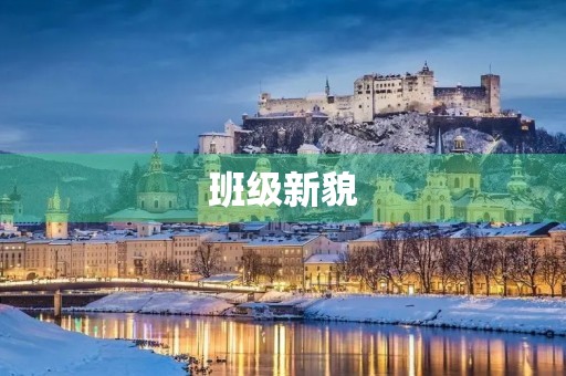 班级新貌
