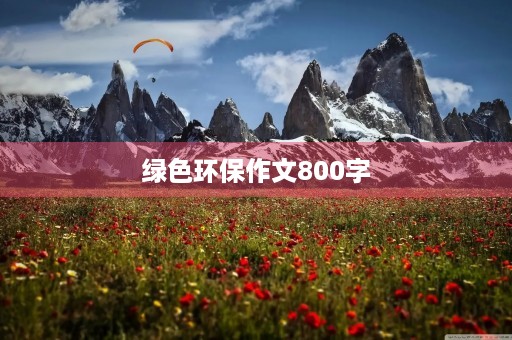 绿色环保作文800字
