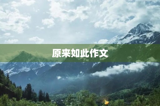 原来如此作文 原来如此作文