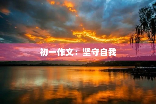 初一作文：坚守自我