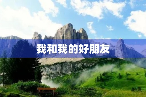 我和我的好朋友 我和我的好朋友