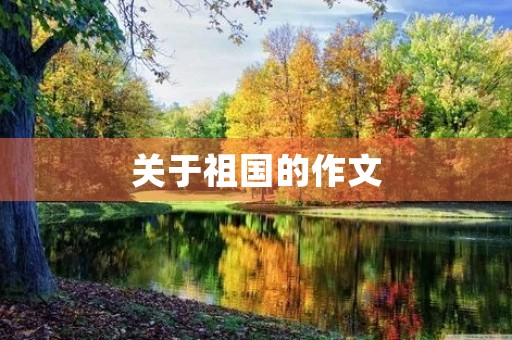 关于祖国的作文 关于祖国的作文