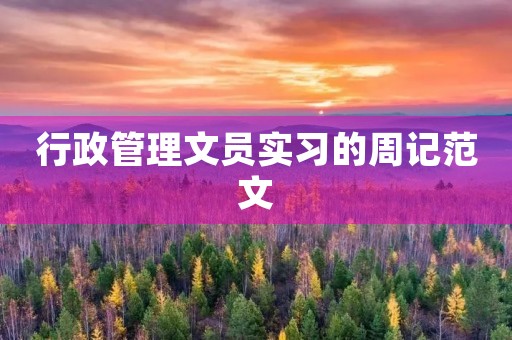 行政管理文员实习的周记范文