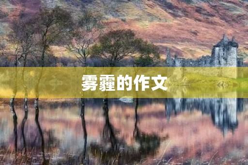 雾霾的作文 雾霾的作文