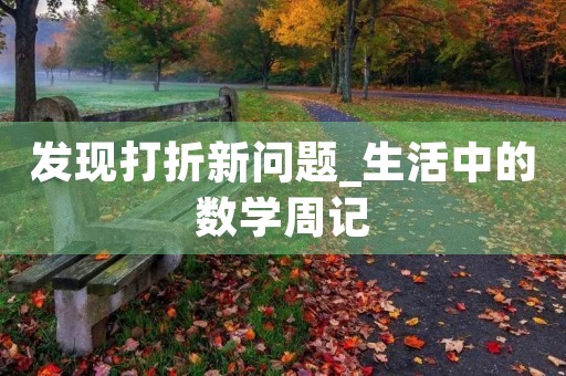 发现打折新问题_生活中的数学周记 发现打折新问题_生活中的数学周记
