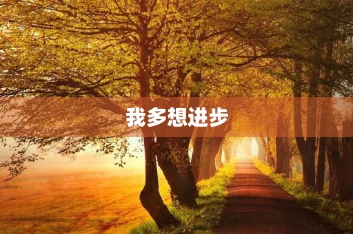 我多想进步 我多想进步