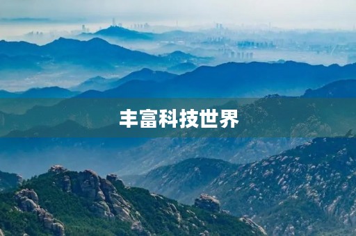 丰富科技世界 丰富科技世界