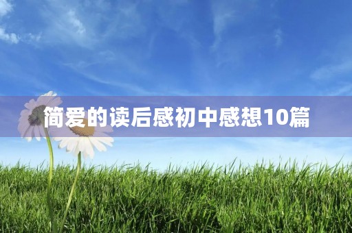 简爱的读后感初中感想10篇 简爱的读后感初中感想10篇
