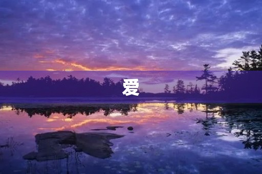 爱
