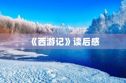 《西游记》读后感 《西游记》读后感