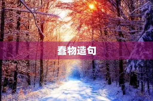 蠢物造句