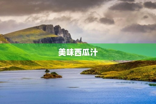 美味西瓜汁 美味西瓜汁