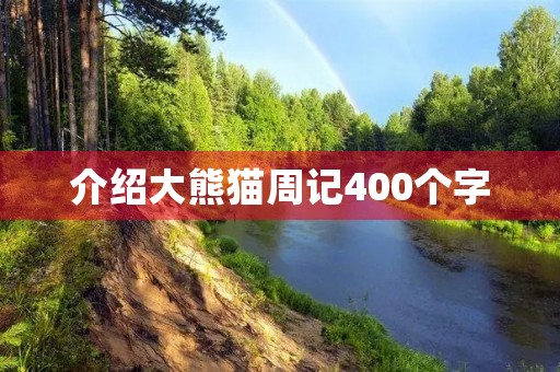 介绍大熊猫周记400个字 介绍大熊猫周记400个字