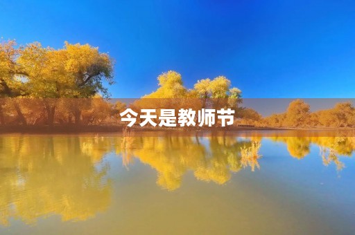 今天是教师节 今天是教师节