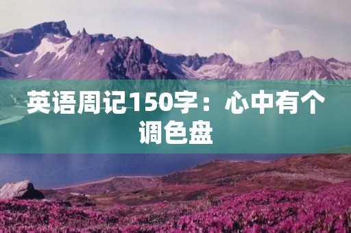英语周记150字：心中有个调色盘