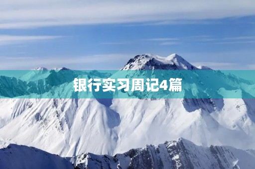 银行实习周记4篇 银行实习周记4篇