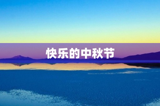 快乐的中秋节