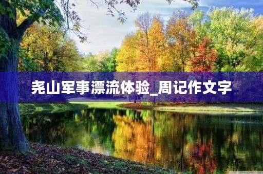 尧山军事漂流体验_周记作文字