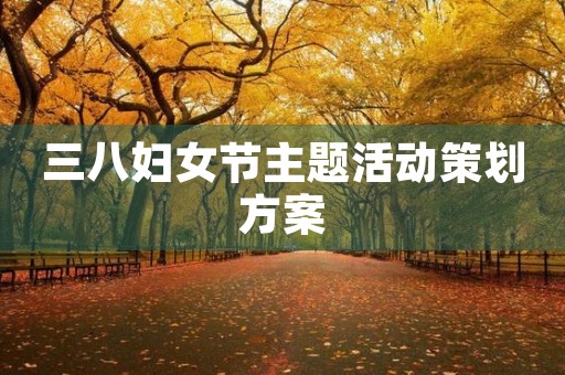三八妇女节主题活动策划方案