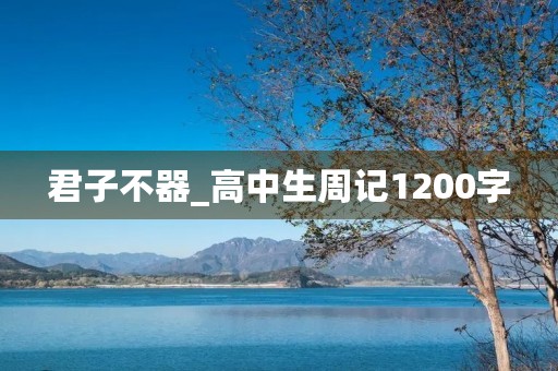 君子不器_高中生周记1200字