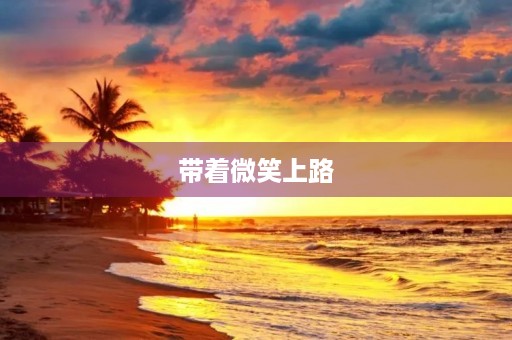 带着微笑上路 带着微笑上路