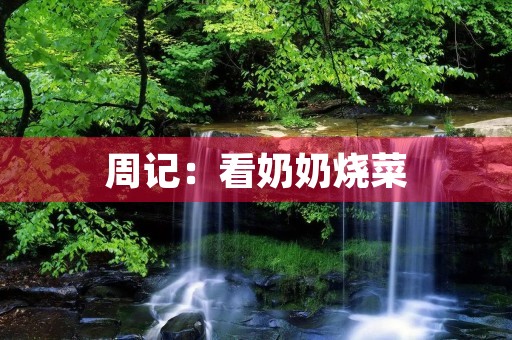 周记:看奶奶烧菜 周记:看奶奶烧菜