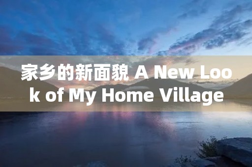 家乡的新面貌 A New Look of My Home Village