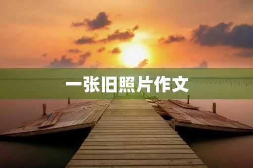 一张旧照片作文