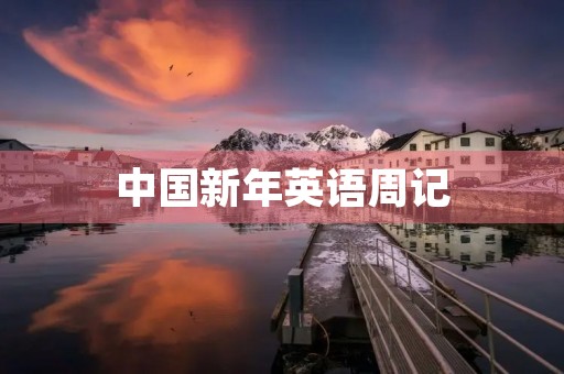 中国新年英语周记 中国新年英语周记