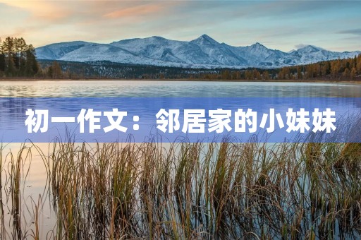 初一作文:邻居家的小妹妹 初一作文:邻居家的小妹妹