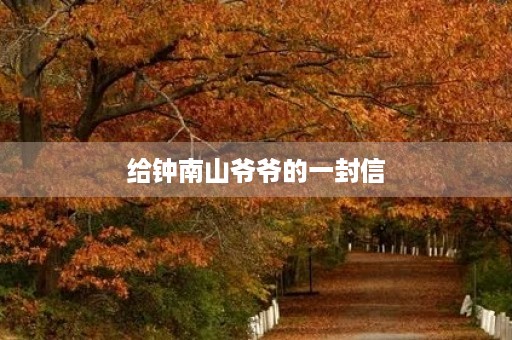 给钟南山爷爷的一封信