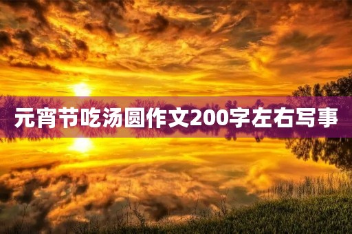 元宵节吃汤圆作文200字左右写事