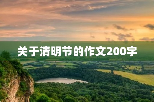 关于清明节的作文200字 关于清明节的作文200字