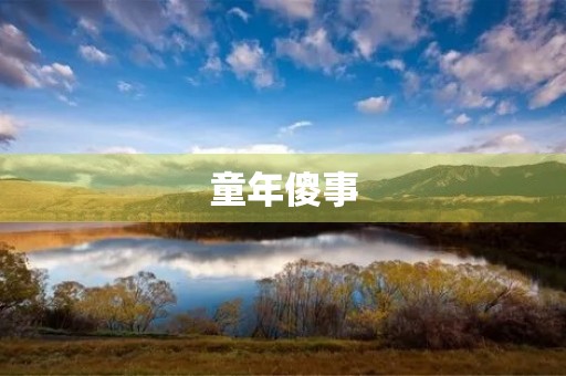 童年傻事