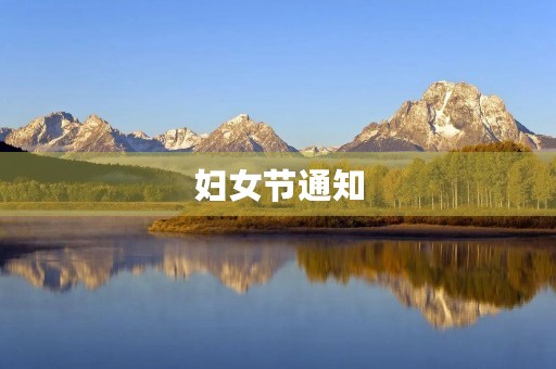 妇女节通知