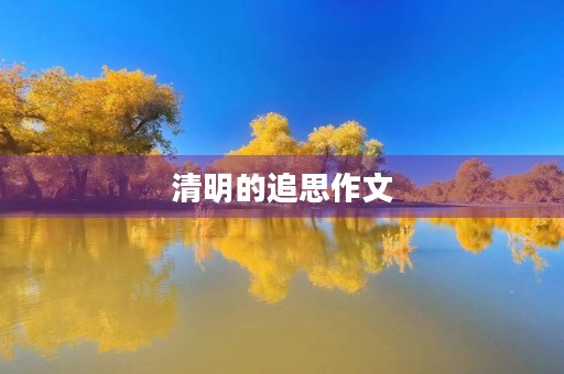 清明的追思作文 清明的追思作文