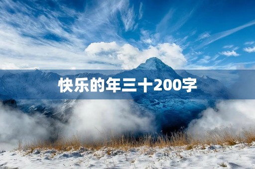 快乐的年三十200字 快乐的年三十200字