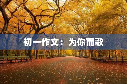 初一作文：为你而歌